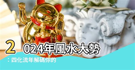 2024四化|2024流年獨家預測：你明年的機會和危機將來自哪？